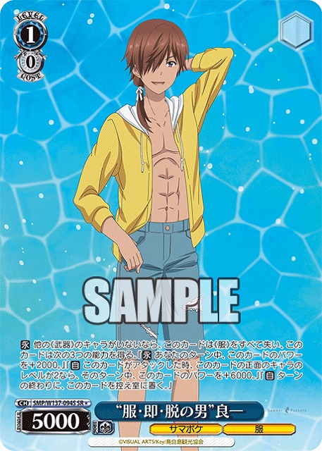 “服・即・脱の男”良一(SR) 【SMP/W137-094SR】